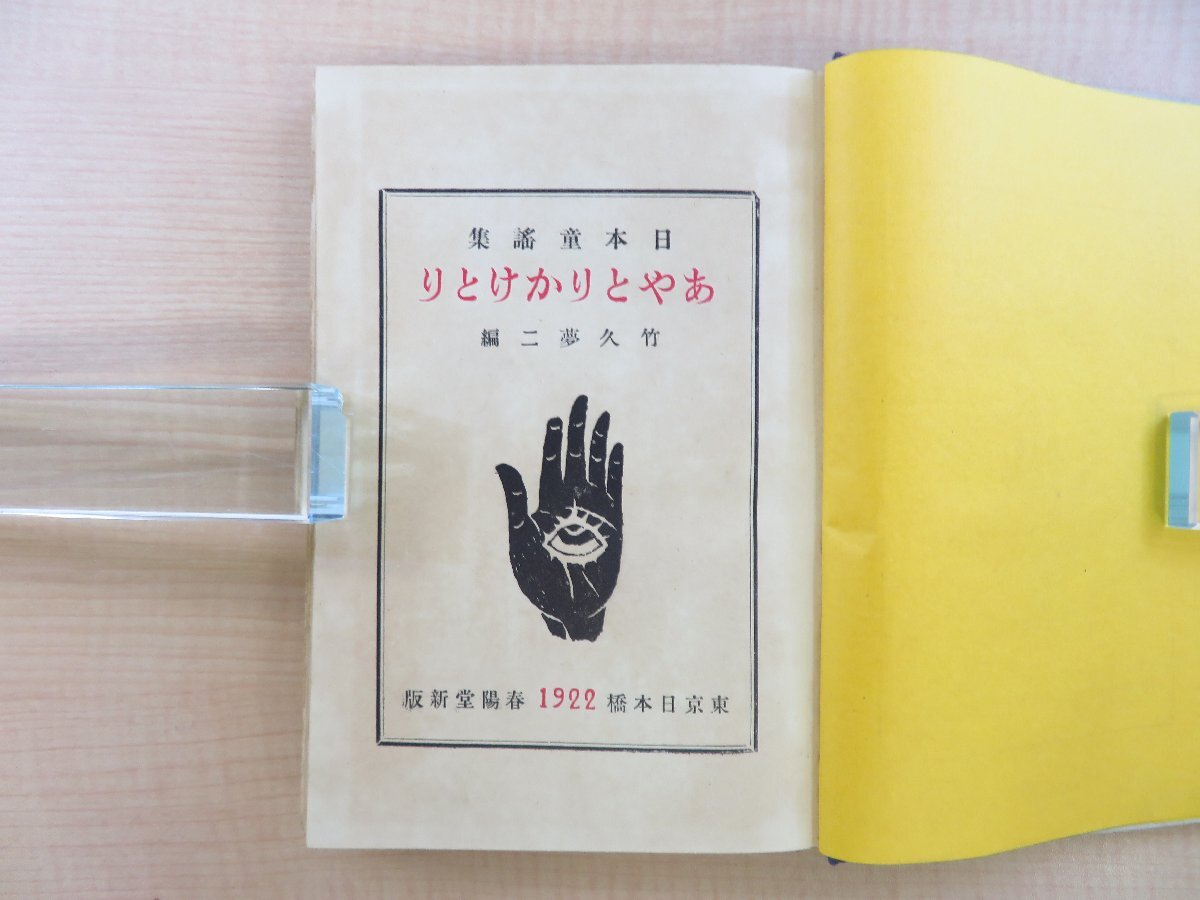 竹久夢二 木版画装『あやとりかけとり』大正11年 春陽堂刊 函付 竹久夢二 木版画装『あやとりかけとり』大正11年 春陽堂刊 函付