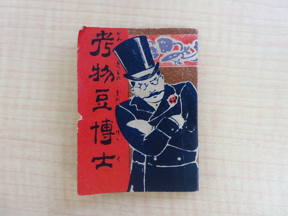 限定品】 関由蔵『考物豆博士』明治38年 国華堂書店他梓 明治 限定品】 関由蔵『考物豆博士』明治38年 国華堂書店他梓 明治