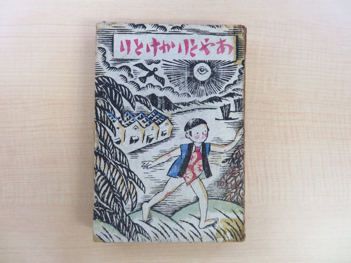 竹久夢二 木版画装『あやとりかけとり』大正11年 春陽堂刊 函付 竹久夢二 木版画装『あやとりかけとり』大正11年 春陽堂刊 函付