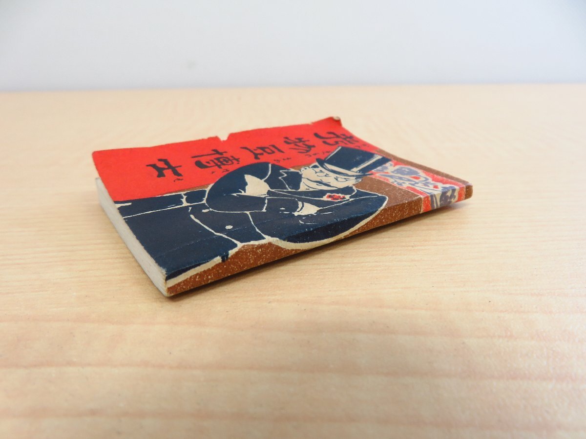 限定品】 関由蔵『考物豆博士』明治38年 国華堂書店他梓 明治 限定品】 関由蔵『考物豆博士』明治38年 国華堂書店他梓 明治