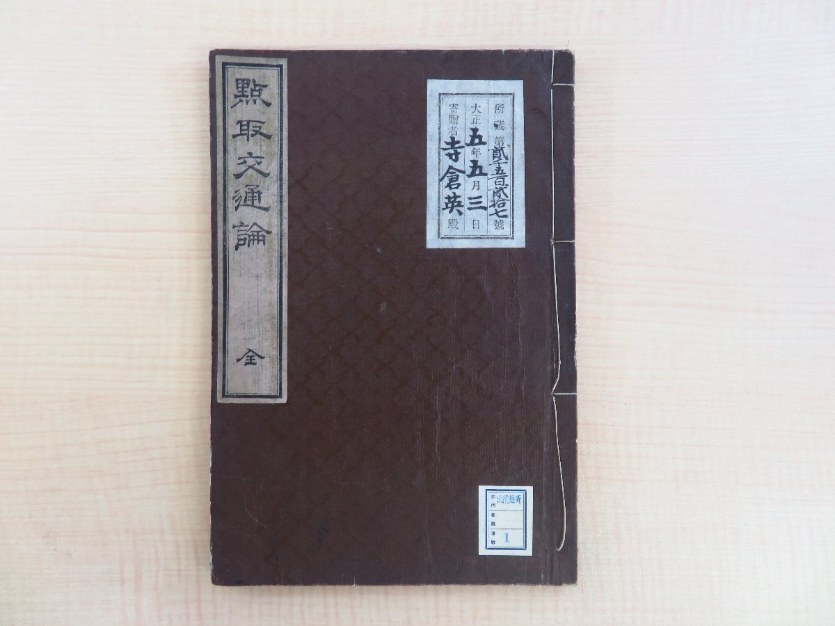 【公式】フジのお歳暮・冬ギフト - WEBカタログ掲載中 佐田介石著『点取交通論』明治16年序 貿易論 外交論 明治時代和本 大伴義正刊 和書
