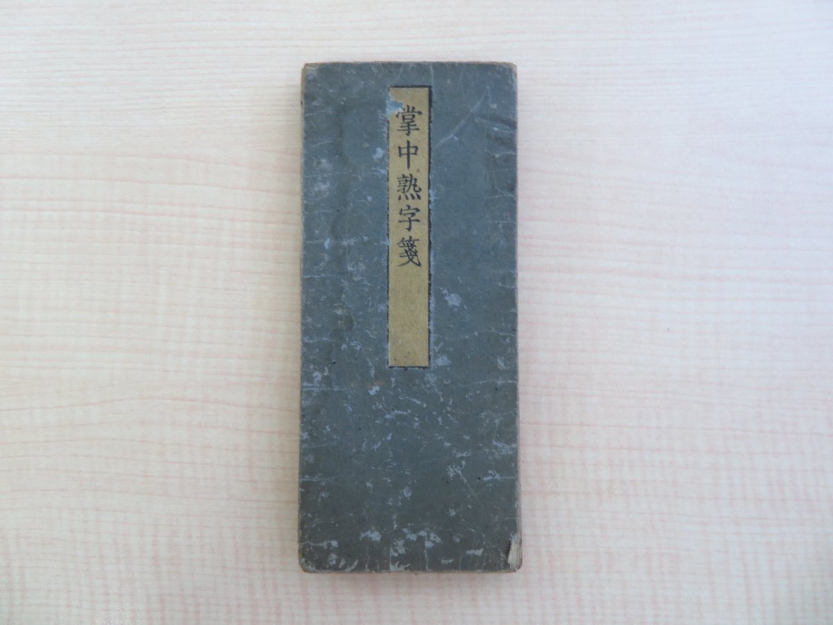 定率割引 西日本 松典『掌中熟字箋』寛政2年 斉藤庄兵衛他刊 漢詩・漢字資料 江戸時代和本 和書