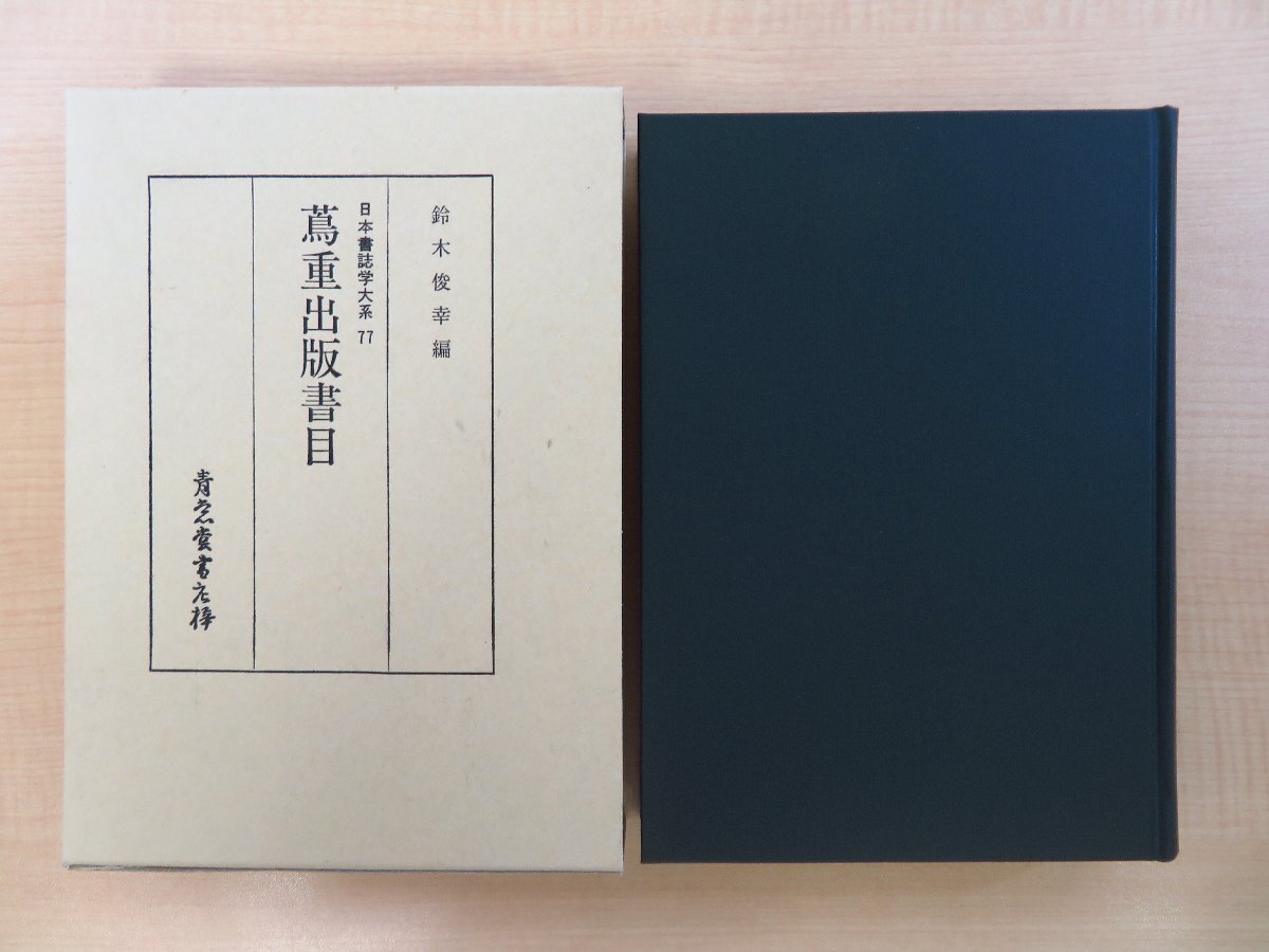 鈴木俊幸編『蔦重出版書目』平成10年 青裳堂書店刊 蔦屋重三郎 鈴木俊幸編『蔦重出版書目』平成10年 青裳堂書店刊 蔦屋重三郎