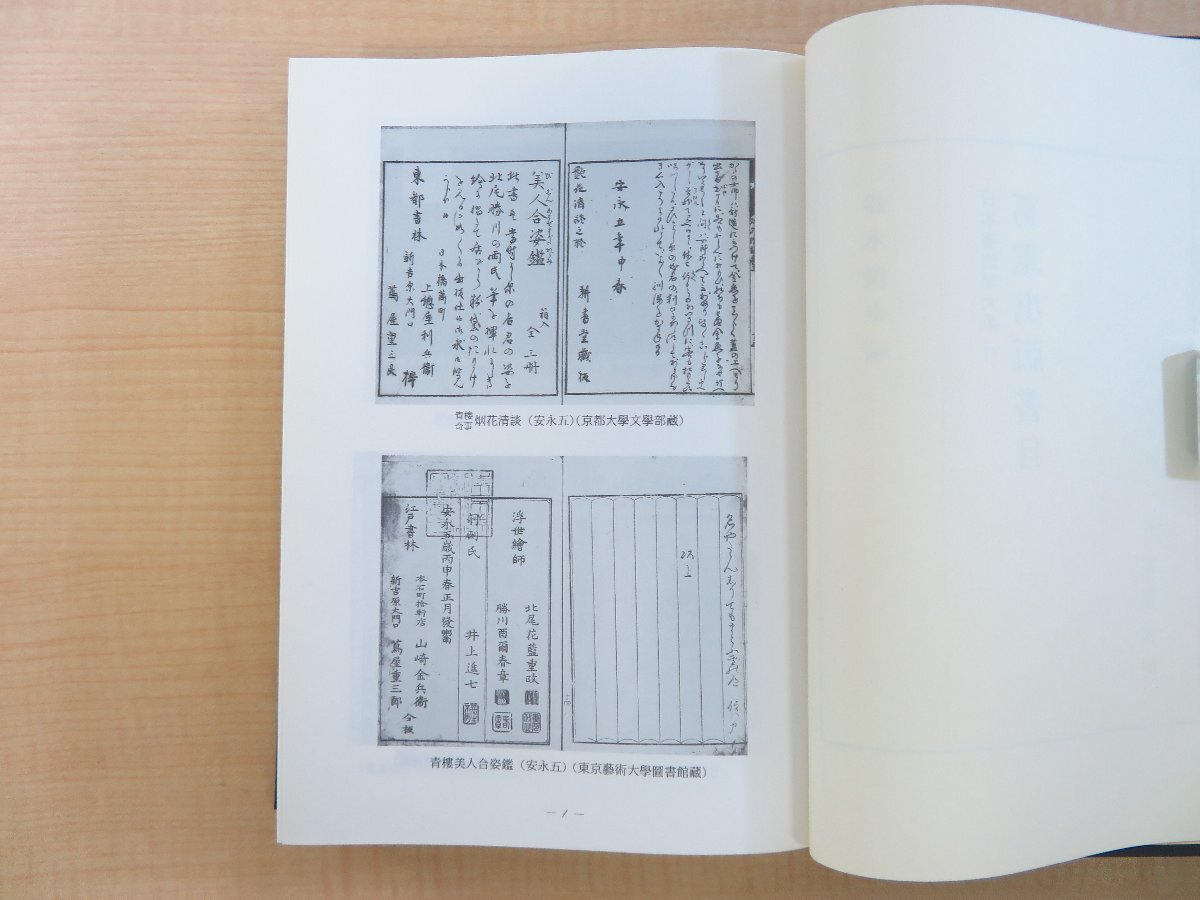 鈴木俊幸編『蔦重出版書目』平成10年 青裳堂書店刊 蔦屋重三郎 鈴木俊幸編『蔦重出版書目』平成10年 青裳堂書店刊 蔦屋重三郎