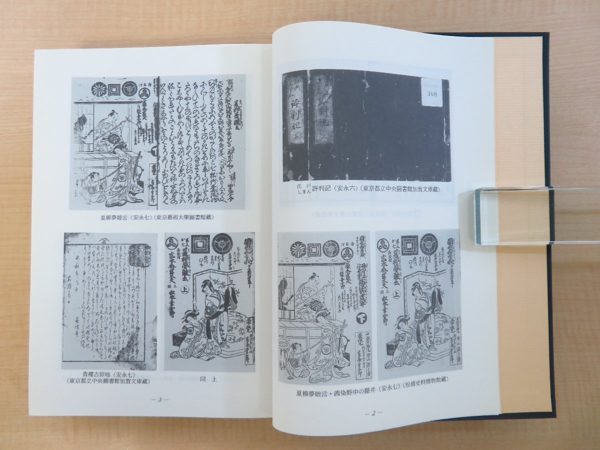 鈴木俊幸編『蔦重出版書目』平成10年 青裳堂書店刊 蔦屋重三郎 鈴木俊幸編『蔦重出版書目』平成10年 青裳堂書店刊 蔦屋重三郎