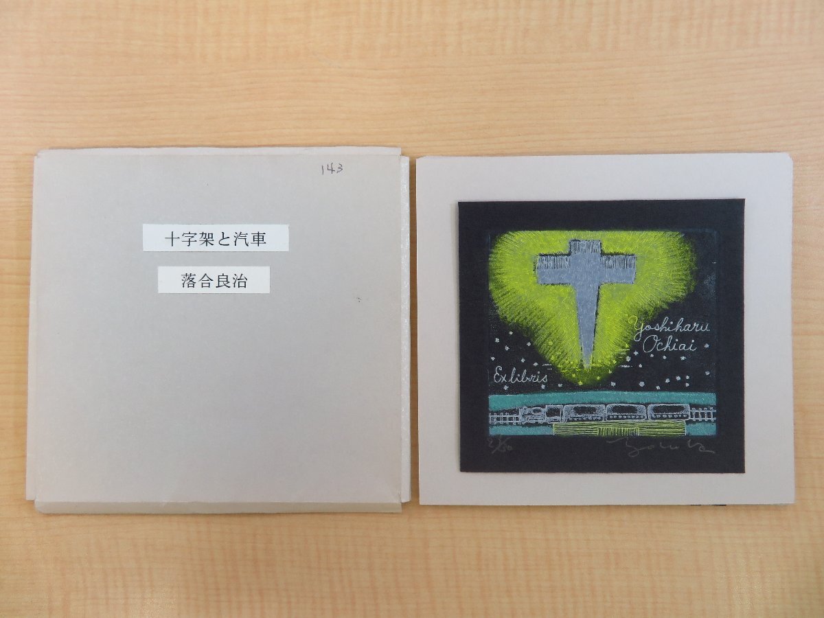 超激安 横田稔 落合良治」同図柄14枚 オリジナル銅版画蔵書票「十字架と汽車 その他