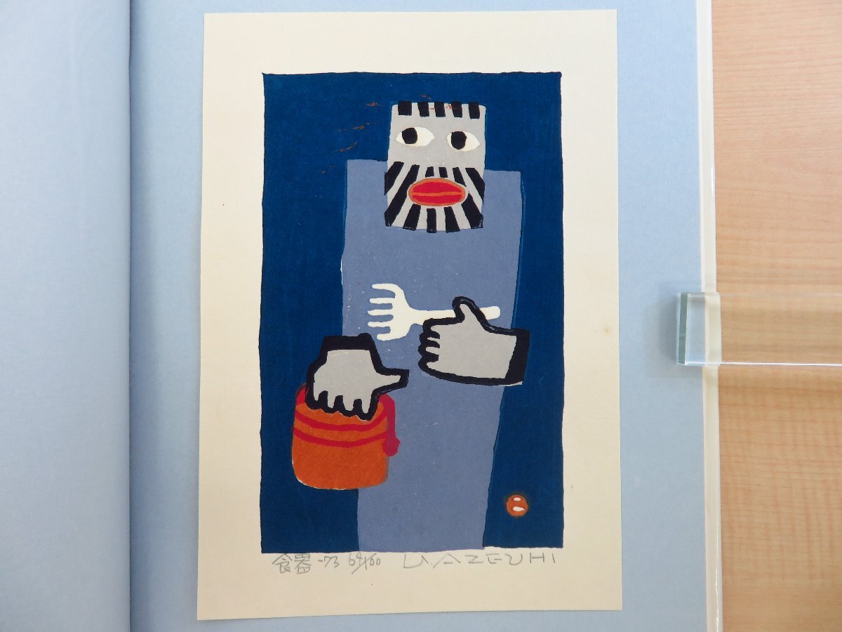 玄関先迄納品 畦地梅太郎 オリジナル木版画3枚(「食器-73」ほか)『畦地 その他