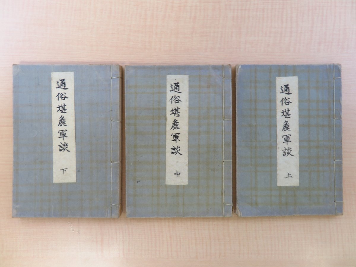 激安超安値 吉田精一旧蔵書 淫水亭開好『通俗堪麁軍談』(全十三編三冊揃)明治時代和本(和装活字本) 和書