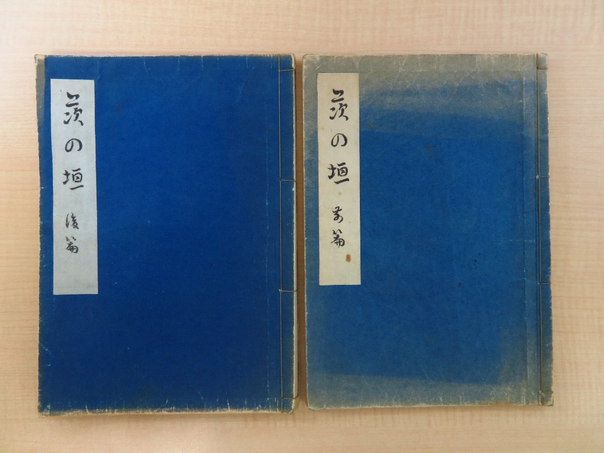 印象のデザイン 山路閑古『茨の垣』(全2冊揃)昭和20年代 ガリ版刷 和書 - 和書