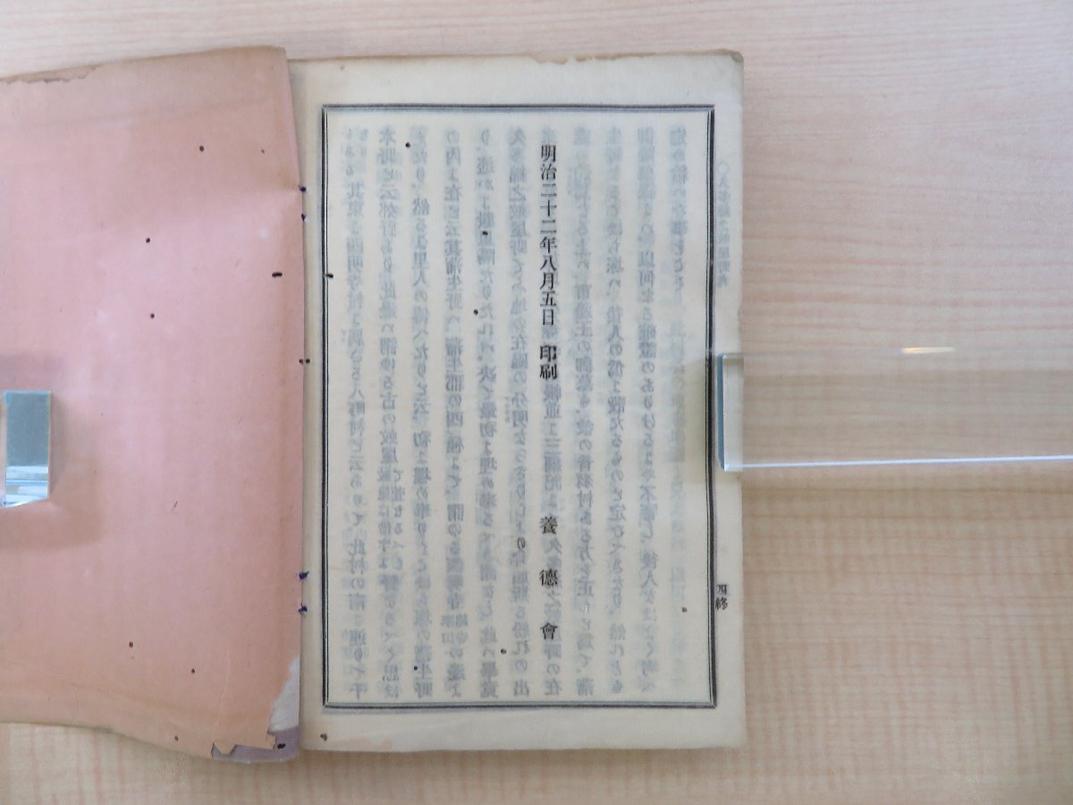 最新情報 明治20年代の養徳会活字版合綴 平田篤胤『天朝無窮暦巻之一』他 和書
