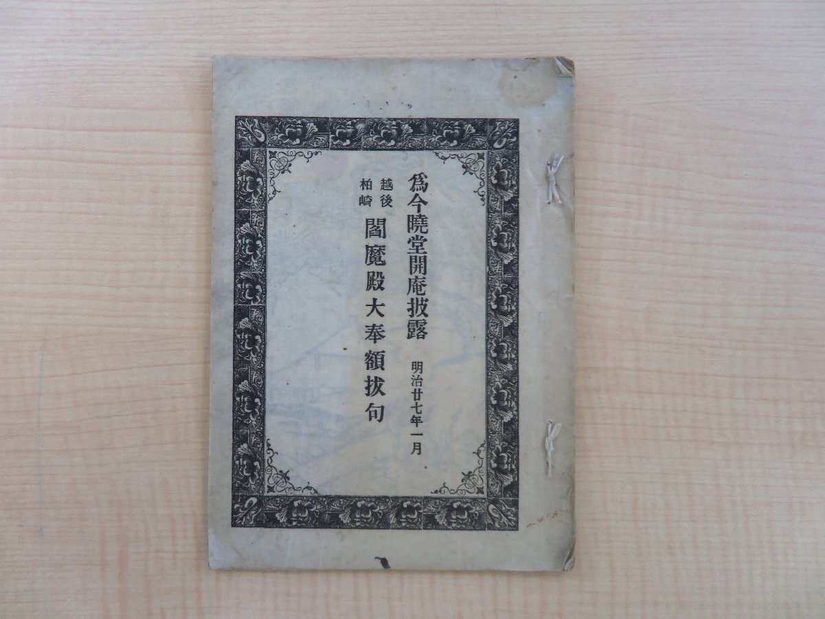 『為今暁堂開庵披露 越後柏崎閻魔殿大奉額抜句』明治27年刊 明治時代和本（和装活字本）俳諧書 俳書 俳句 新潟県柏崎市郷土史料