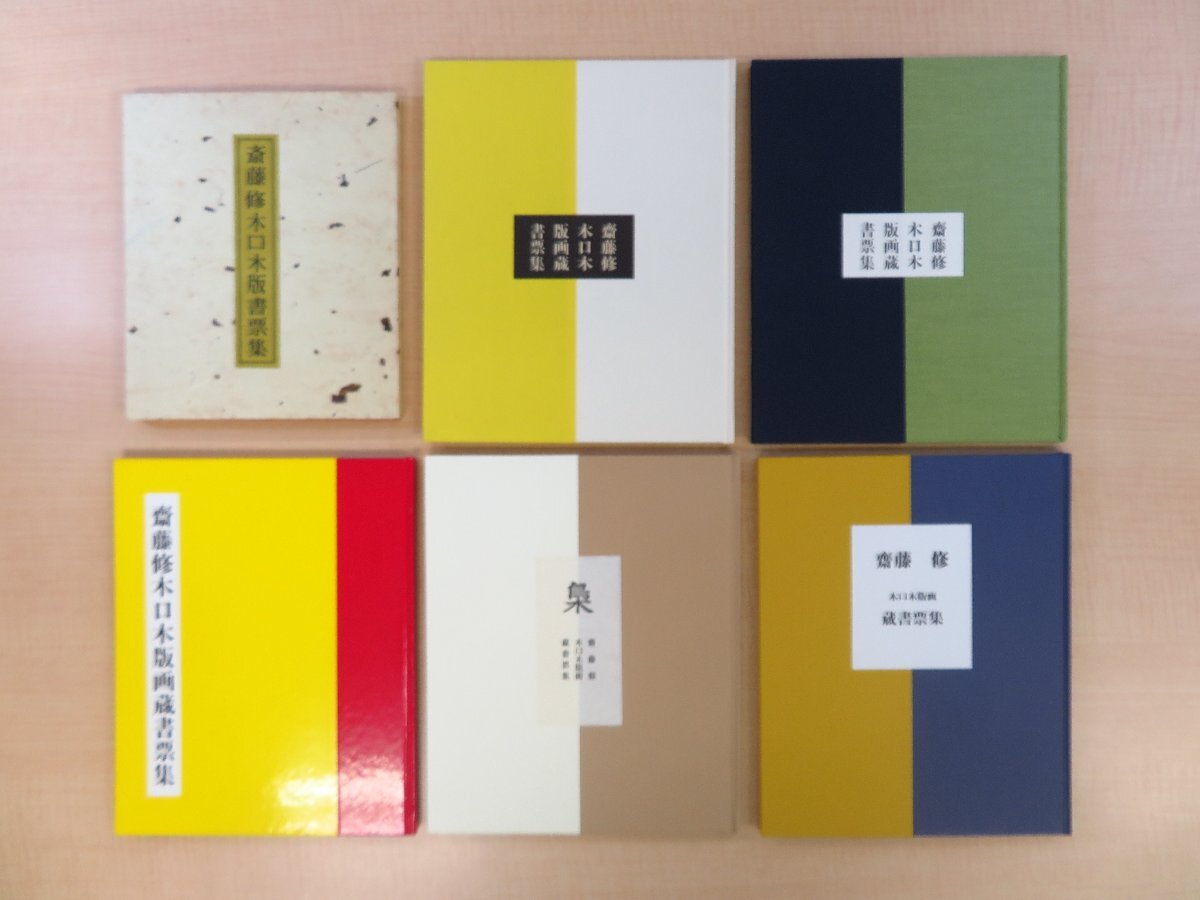 斎藤修 木口木版画蔵書票集6冊セット(吾八および湯川書房刊/限定35-60部) オリジナル木口木版画蔵書票計66枚