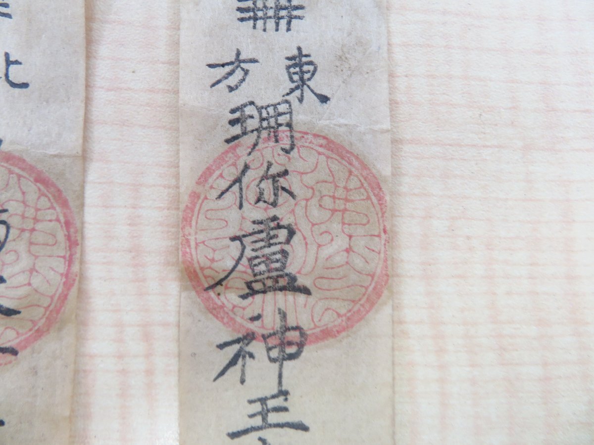 江戸時代「急急如律令」護符4枚一括 陰陽道・陰陽師史料 - 和書 江戸時代「急急如律令」護符4枚一括 陰陽道・陰陽師史料 - 和書