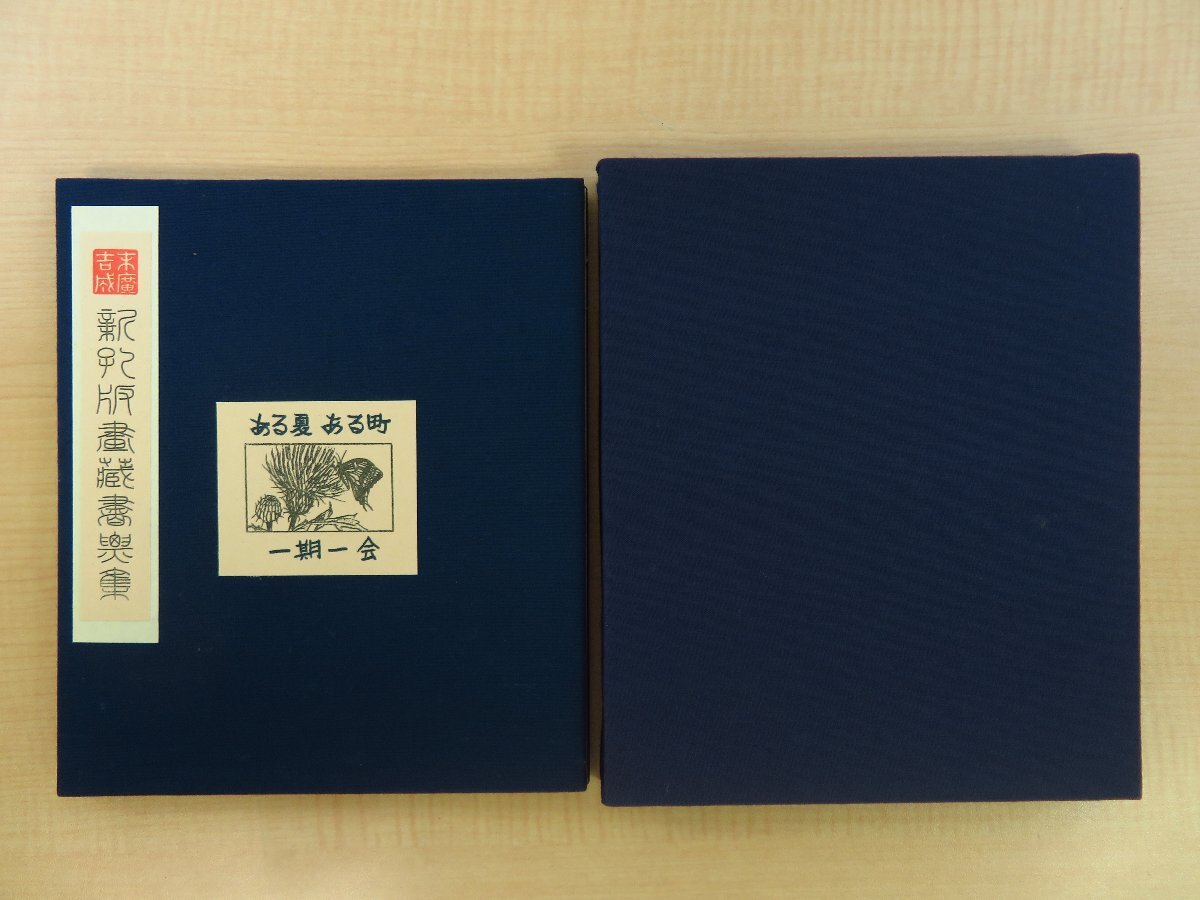 独特の上品 ある夏ある町 『末廣吉成新孔版画蔵書票集 一期一会』限定40部 私家版 1998年 その他