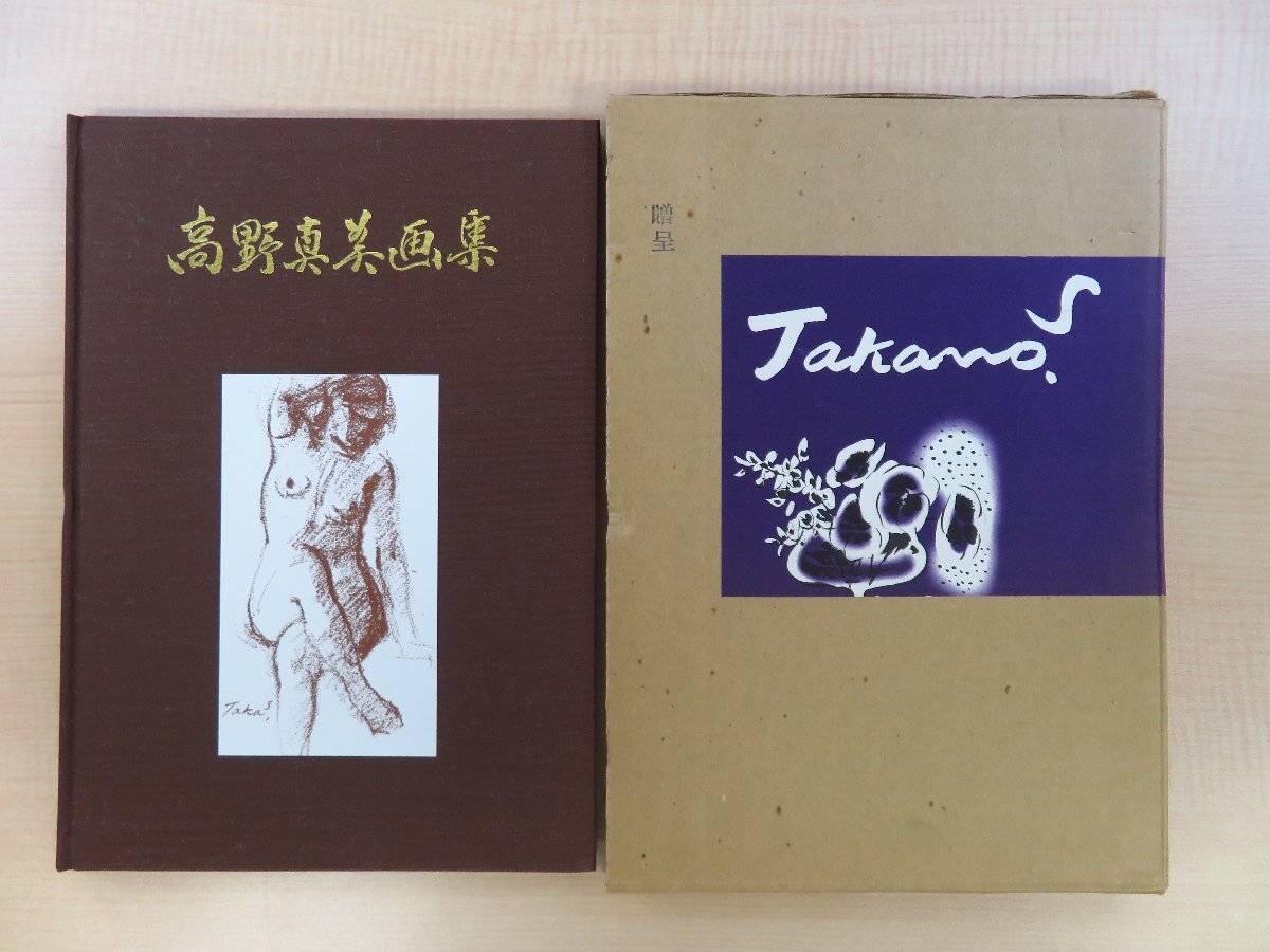 全ての 高野真美 肉筆水彩画付『高野真美画集』限定80部(特製版)昭和52年 曙画廊刊 その他
