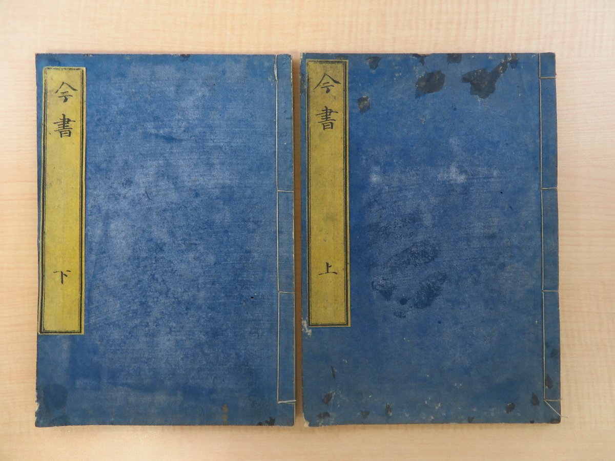 蒲生秀實（蒲生秀実＝蒲生君平）著 筒井明俊校『今書』（全二冊揃）文久3年 播磨屋勝五郎刊 江戸時代和本