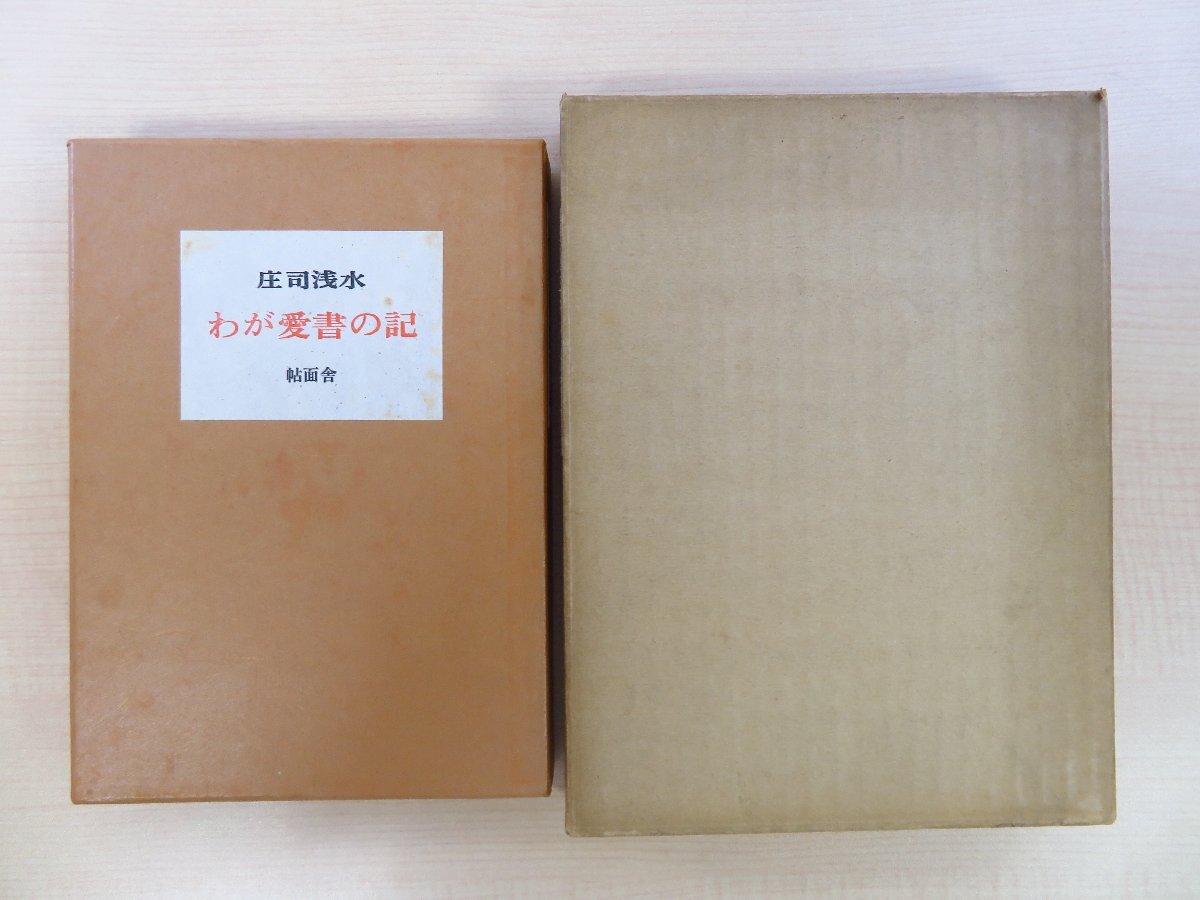 【ラッピング不可】 庄司浅水『わが愛書の記』限定55部(蜂屋伊恵/刺繍装本)昭和38年 帖面社刊 前後見返しに岩井彌一郎肉筆画入 その他