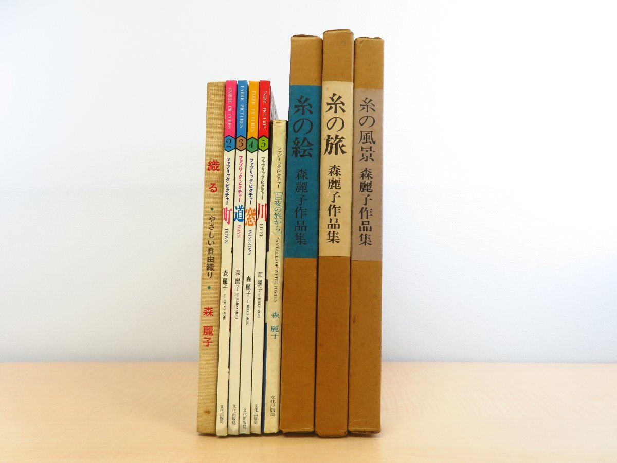 森麗子 ファブリックピクチャー作品集9冊セット(3冊に直筆サイン 森麗子 ファブリックピクチャー作品集9冊セット(3冊に直筆サイン