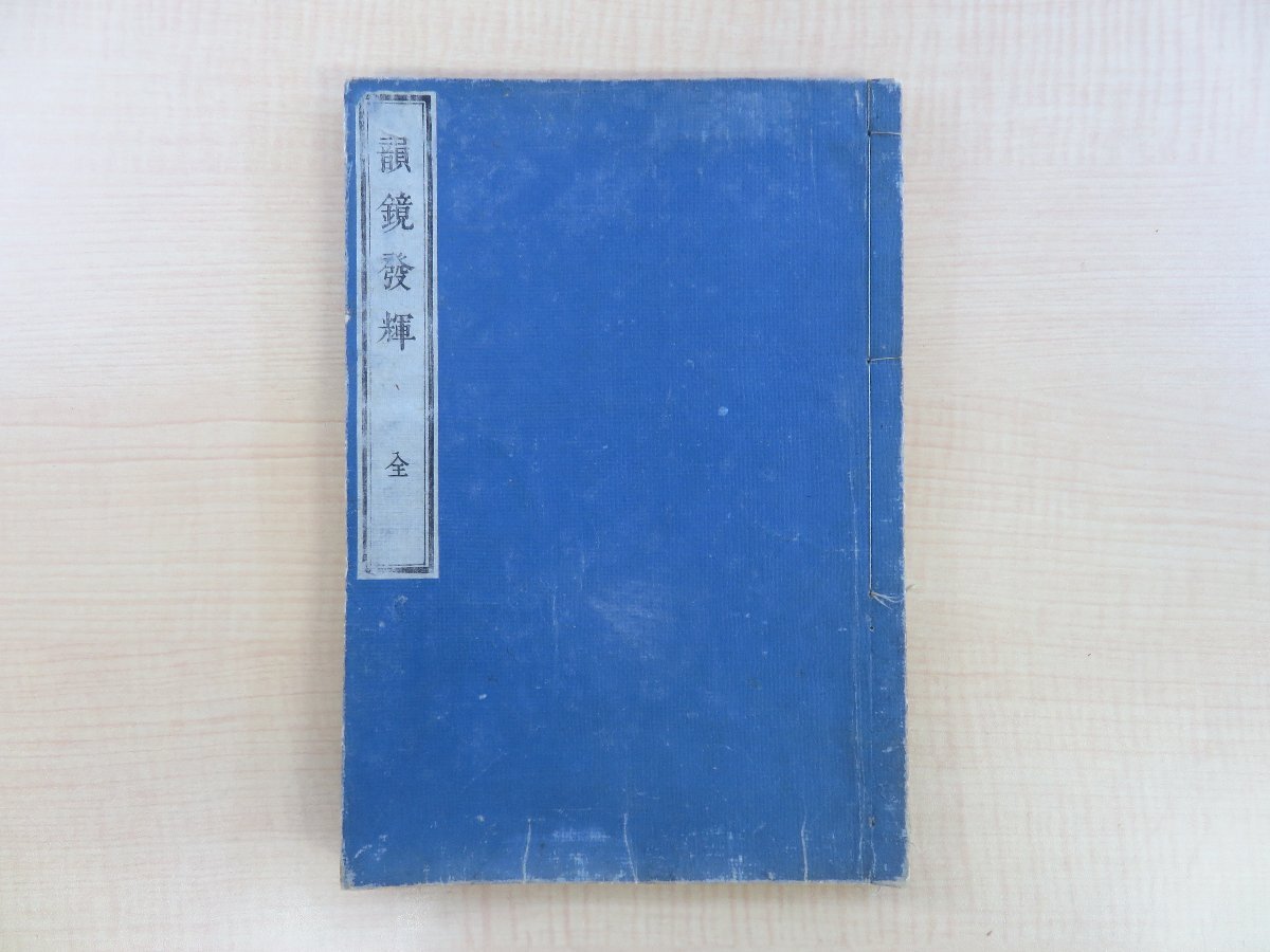 今季ブランド 大沢賚(大沢赤城)『韻鏡発輝 全』天保13年刊 江戸時代和本 和書