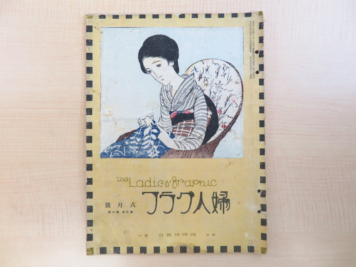 【感謝価格】 竹久夢二オリジナル木版画装『婦人グラフ 第三巻第六号』大正 その他