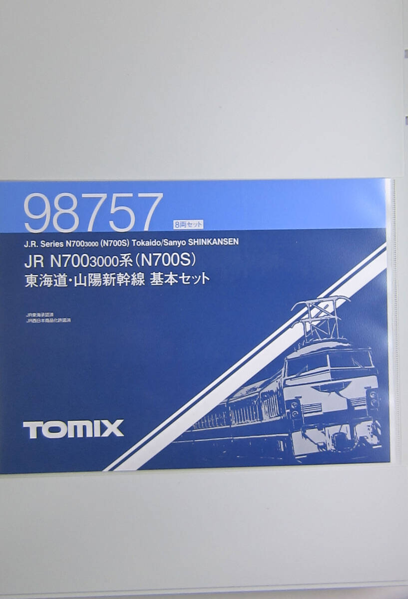 TOMIX*98757* JR N700-3000 series (N700S) Tokai road * Sanyo Shinkansen basic set * new goods * super-discount * prompt decision 