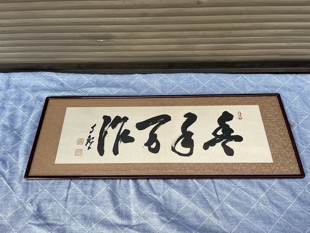 ◎世界救世教 教祖:岡田茂吉 書 【豊年万作】額入り 【岡茂之印 ◎世界救世教 教祖:岡田茂吉 書 【豊年万作】額入り 【岡茂之印