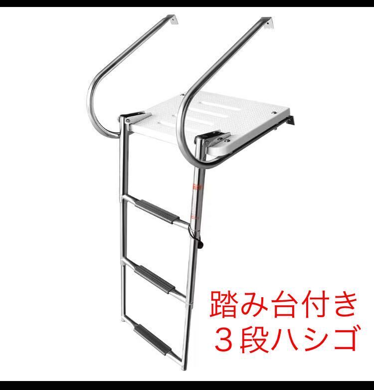 船舶用品 ボートステップ 踏み台付き3段 はしご 伸縮ラダー 船舶用品 ボートステップ 踏み台付き3段 はしご 伸縮ラダー