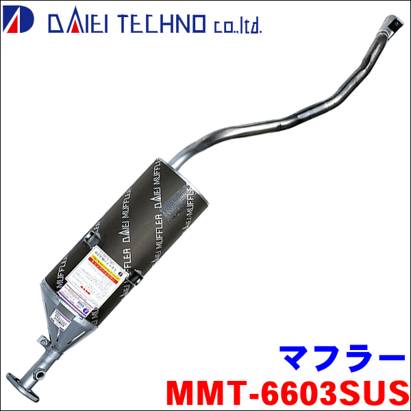 ミニキャブトラック U61T U62T 大栄テクノ製 MMT-6603SUS マフラー リアマフラー 車検対応品 オールステンレス 認証制度適合品 MMT-6603SUS