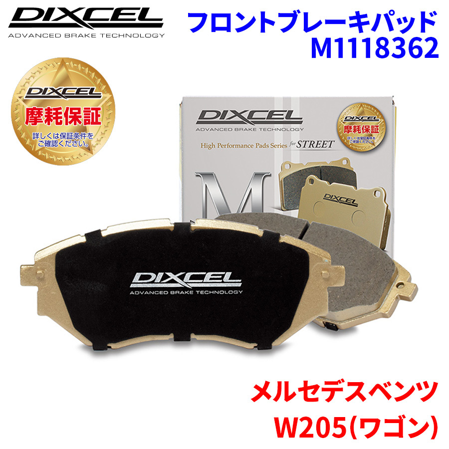 W205(ワゴン) 205276C メルセデスベンツ フロント ブレーキパッド ディクセル ◇ M1118362 ◆ Mタイプブレーキパッド