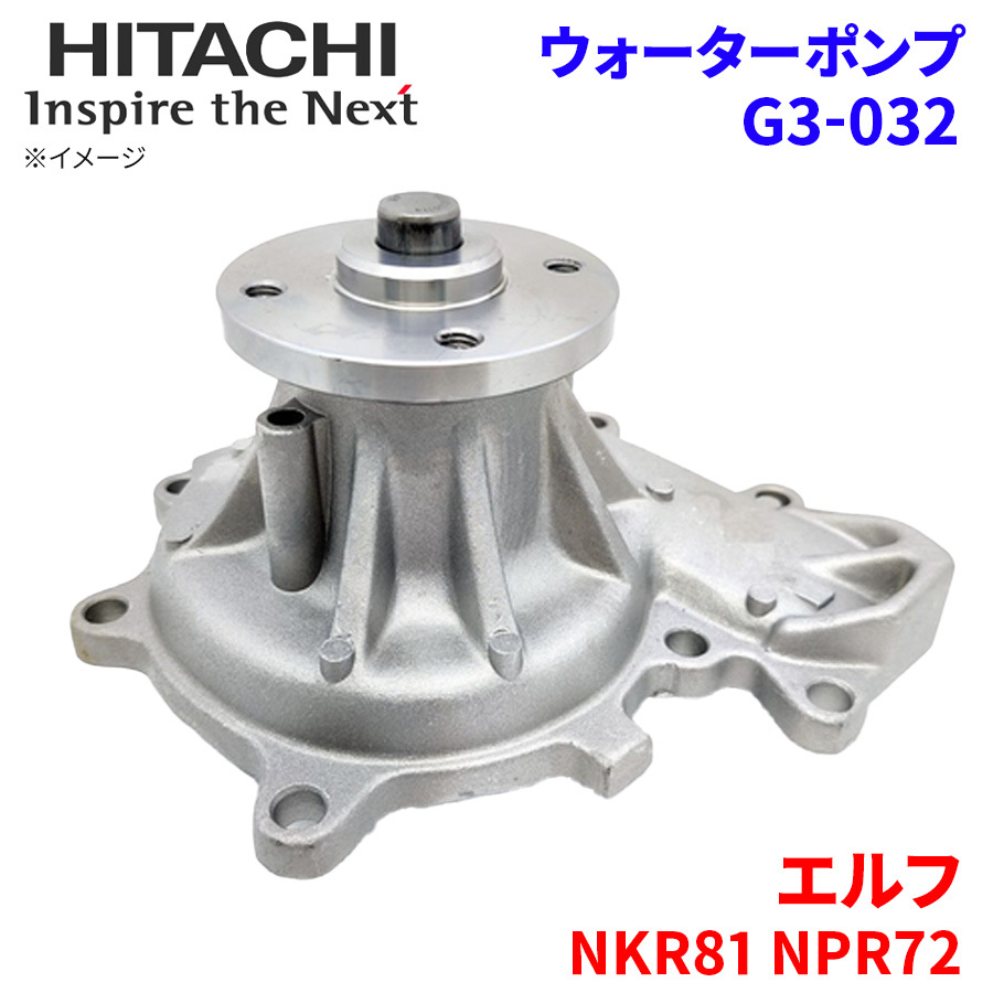 エルフ NKR81 NPR72 イスズ ウォーターポンプ ◇ G3-032 ◆ 日立製 HITACHI 日立ウォーターポンプ