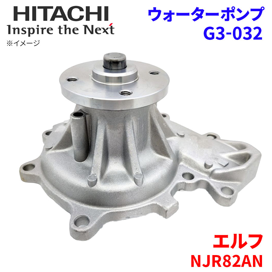 エルフ NJR82AN イスズ ウォーターポンプ ◇ G3-032 ◆ 日立製 HITACHI 日立ウォーターポンプ