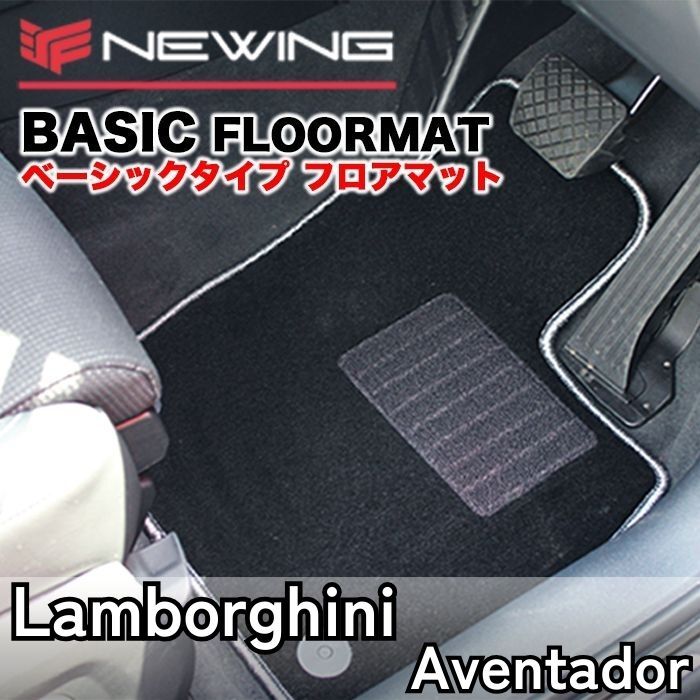 Lamborghini アヴェンタドール ベーシックフロアマット 2枚組 左ハンドル AT 2011.03- ランボルギーニ Aventador フロアマット　カスタム_画像1