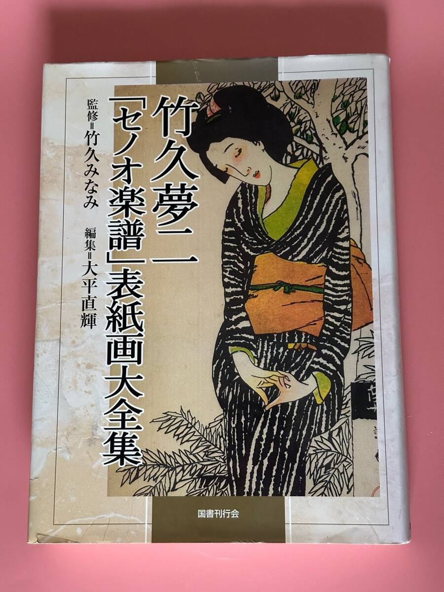 竹久夢二「セノオ楽譜」表紙画大全集　（国書刊行会・2009/8/1）