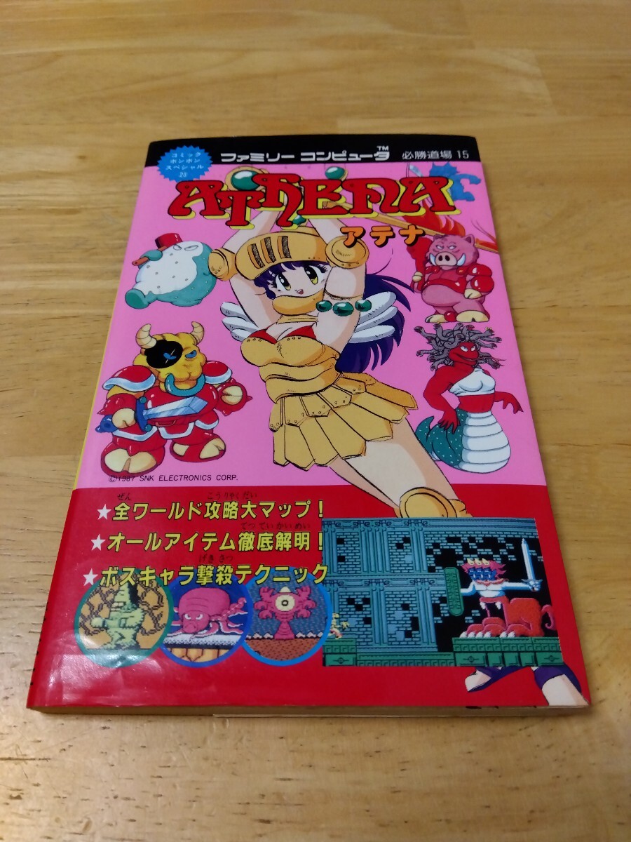 アテナ ファミリーコンピュータ 必勝道場15 講談社 ファミコン アテナ ファミリーコンピュータ 必勝道場15 講談社 ファミコン