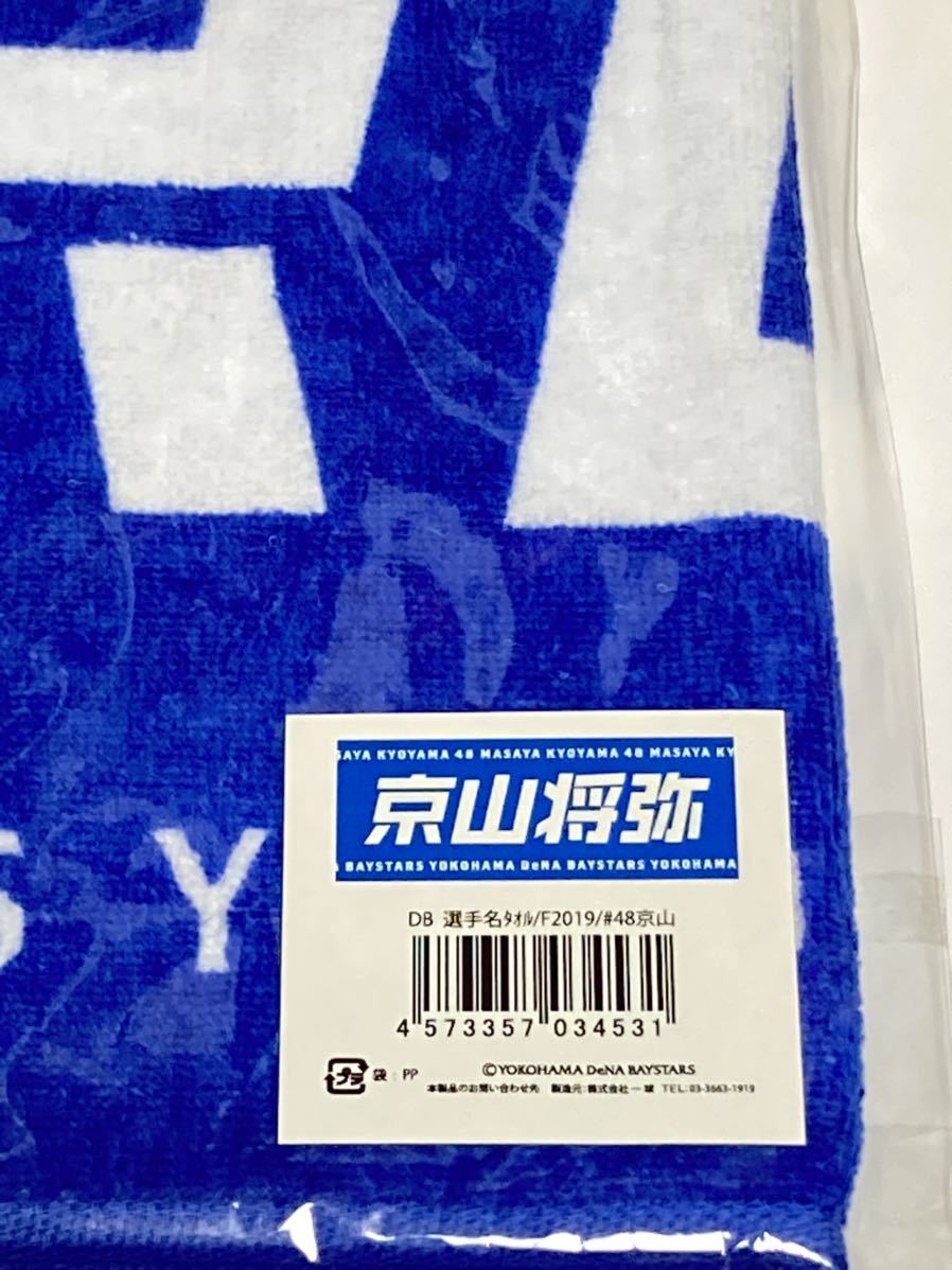 京山将弥 送料無料 新品袋付き 2019年度版 フェイスタオル 選手 京山将弥 送料無料 新品袋付き 2019年度版 フェイスタオル 選手