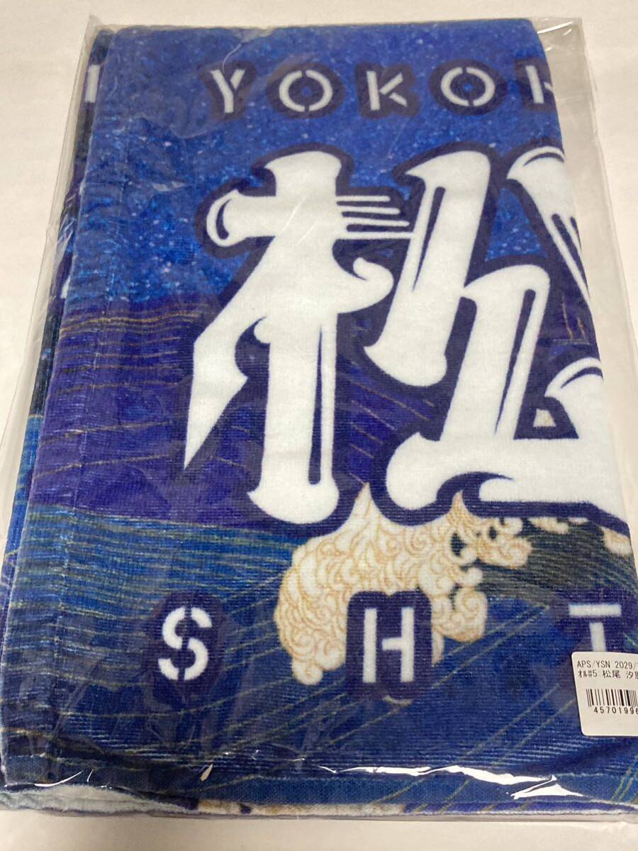 5松尾汐恩】新品2024YOKOHAMA STAR NIGHTフェイスタオル選手名 5松尾汐恩】新品2024YOKOHAMA STAR NIGHTフェイスタオル選手名