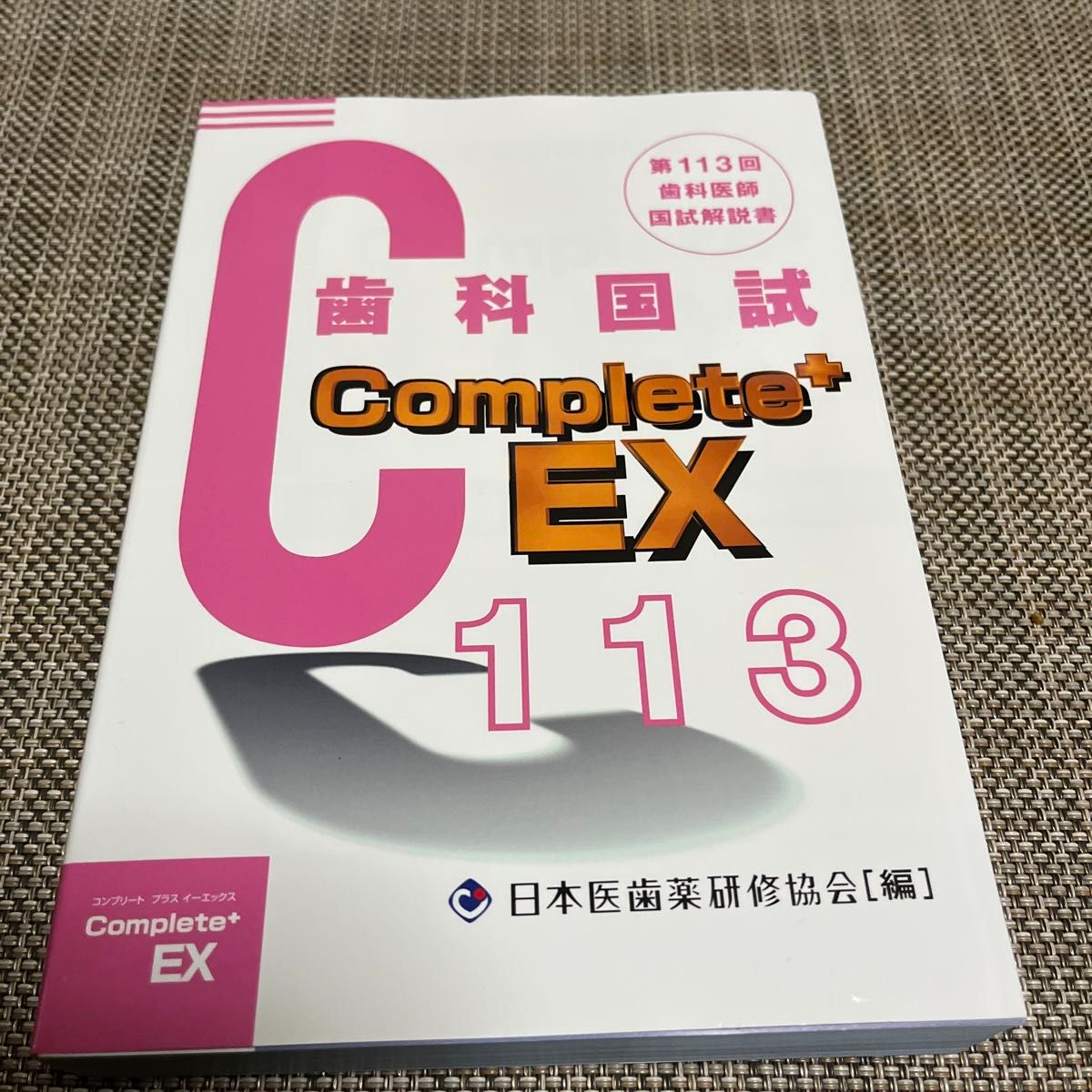 歯科医師国家試験Complete+ EX 第113回歯科国試解説書 (Complete+EX) 望月一雅/監修 歯科医師国家試験Complete+ EX 第113回歯科国試解説書 (Complete+EX) 望月一雅/監修