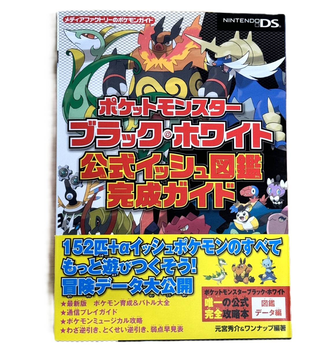 任天堂DS ポケットモンスターブラック ホワイト完全ガイド 帯 任天堂DS ポケットモンスターブラック ホワイト完全ガイド 帯