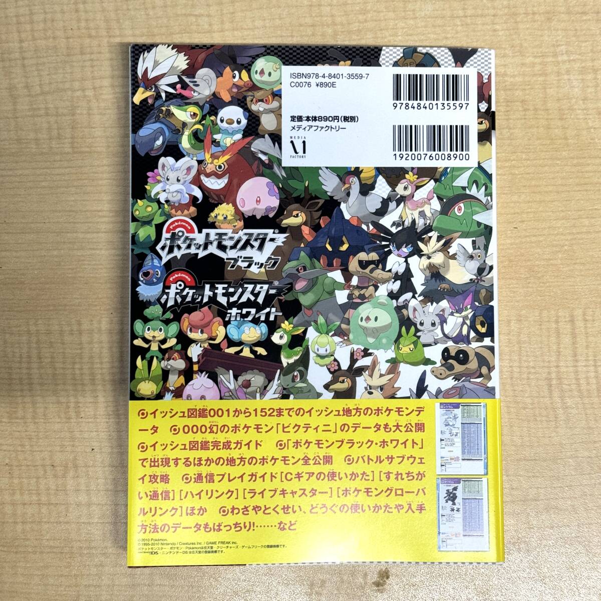 任天堂DS ポケットモンスターブラック ホワイト完全ガイド 帯 任天堂DS ポケットモンスターブラック ホワイト完全ガイド 帯