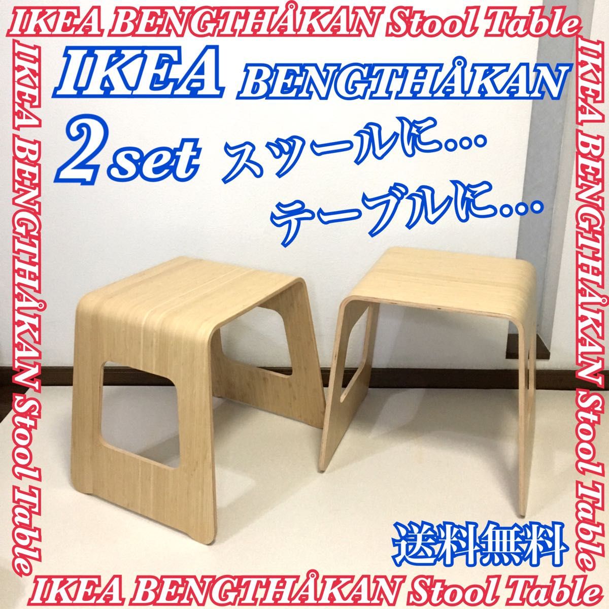 2個セット IKEA BENGTHKAN ベングトホーカン スツール テーブル 2個セット IKEA BENGTHKAN ベングトホーカン スツール テーブル