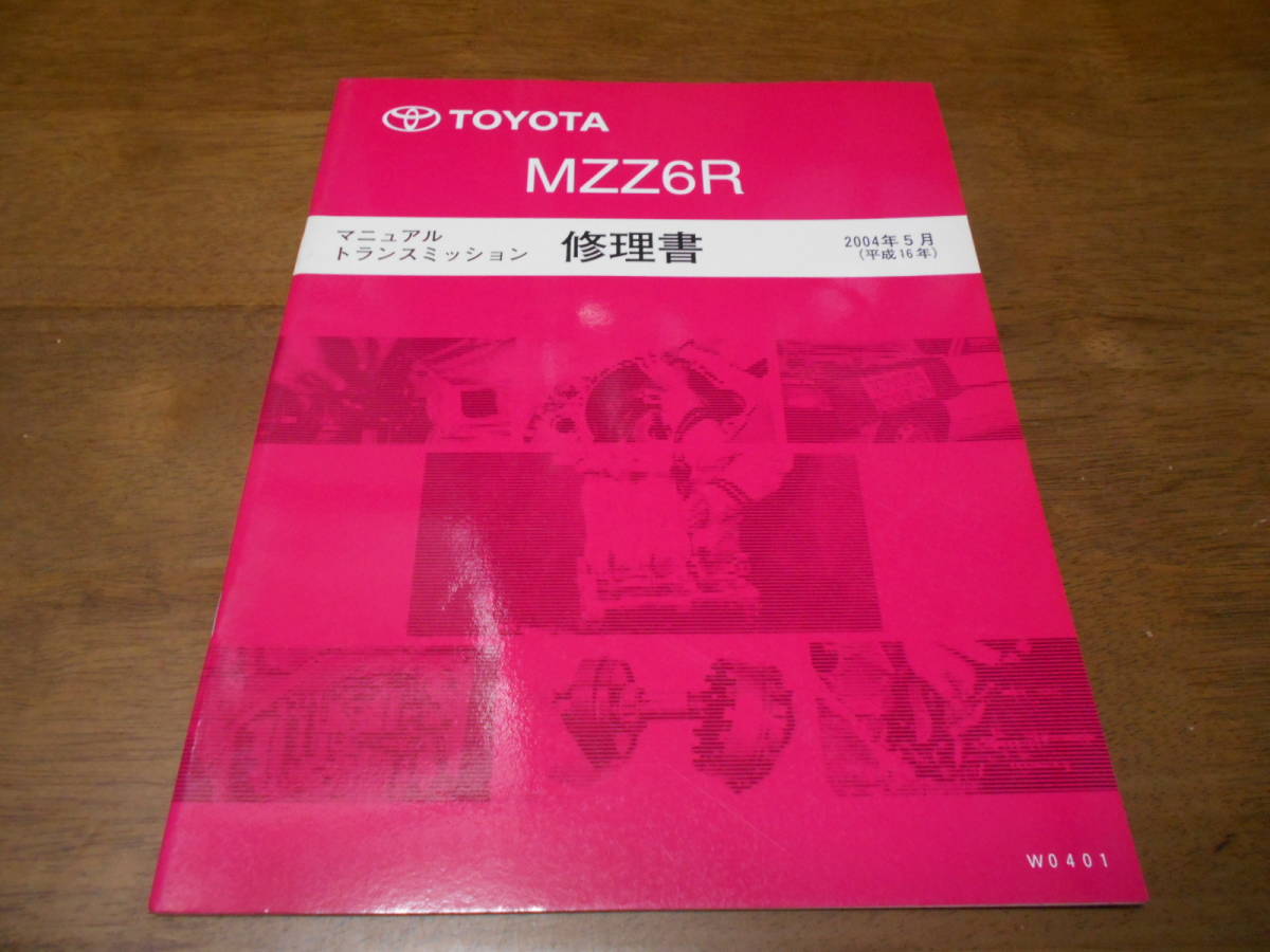 I1608 / MZZ6R マニュアルトランスミッション修理書 2004-5_画像1