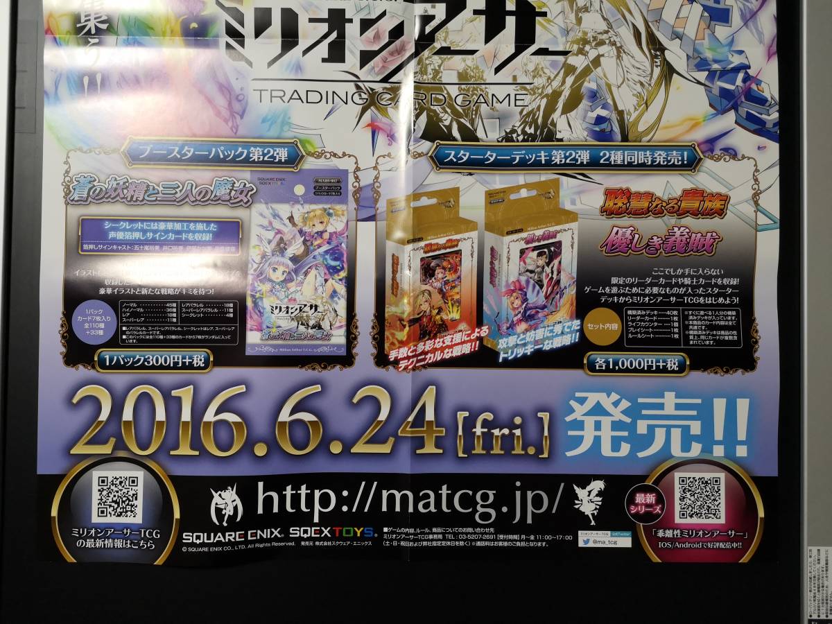 【未使用】B2 販促ポスター◆解離性 ミリオンアーサー TCG◆1枚【送料込】(スクエニ/希少/非売品/コンビニ受取可/C60）_画像5