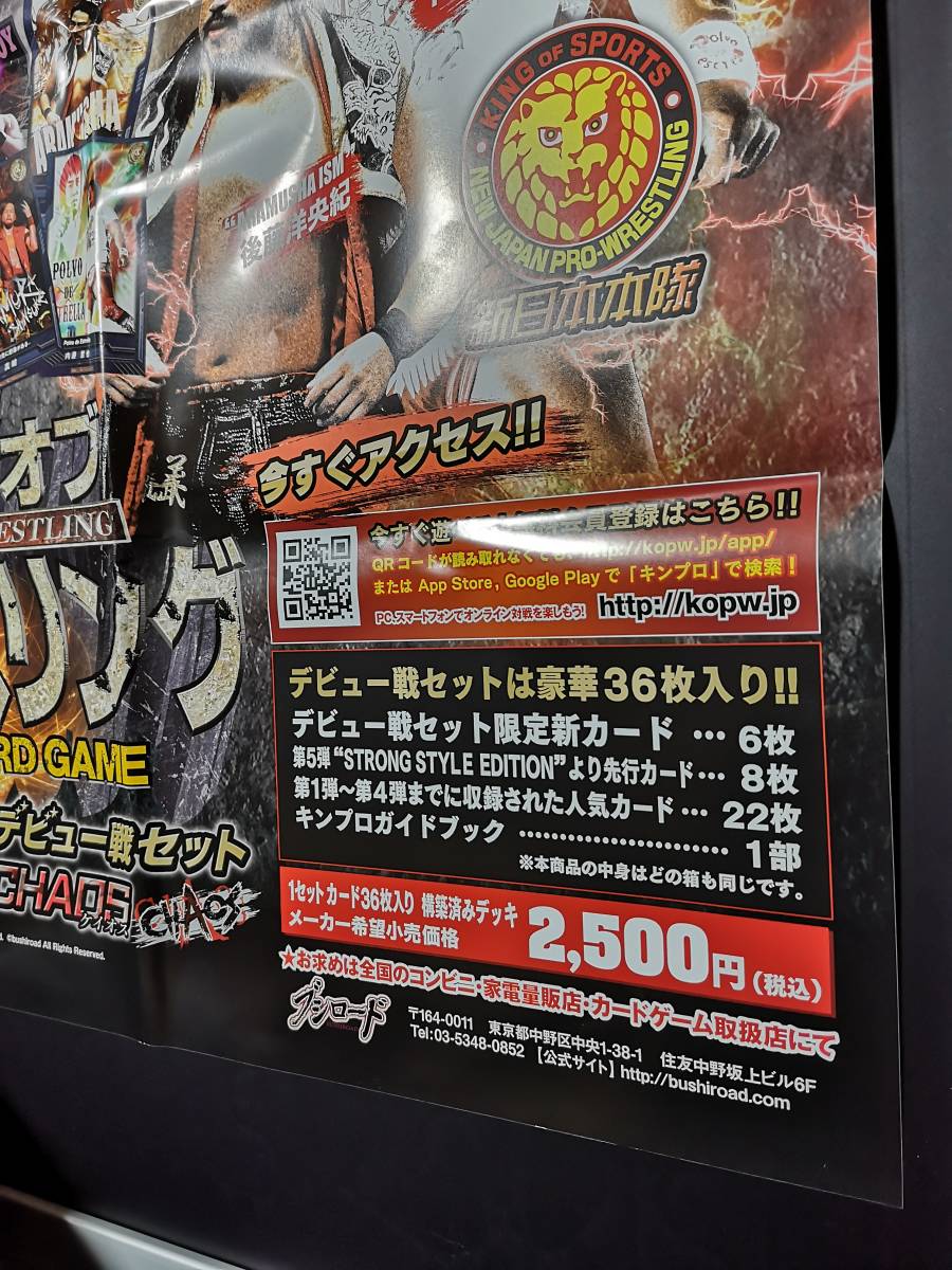 【送料込】★未使用 B2店頭 ポスター●キングオブ プロレスリング「新日本本隊 vs CHAOS ケイオス」/1枚■キンプロ 希少 販促 非売品 B10_画像7