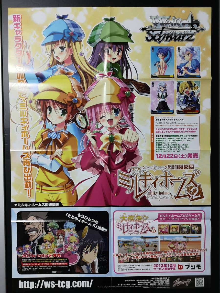 ◆未使用 B2 販促ポスター◆【ヴァイスシュヴァルツ ミルキィホームズ2】◆◆1枚【送料込】(ブシロード/希少/非売品/コンビニ受取可/C30）_画像1