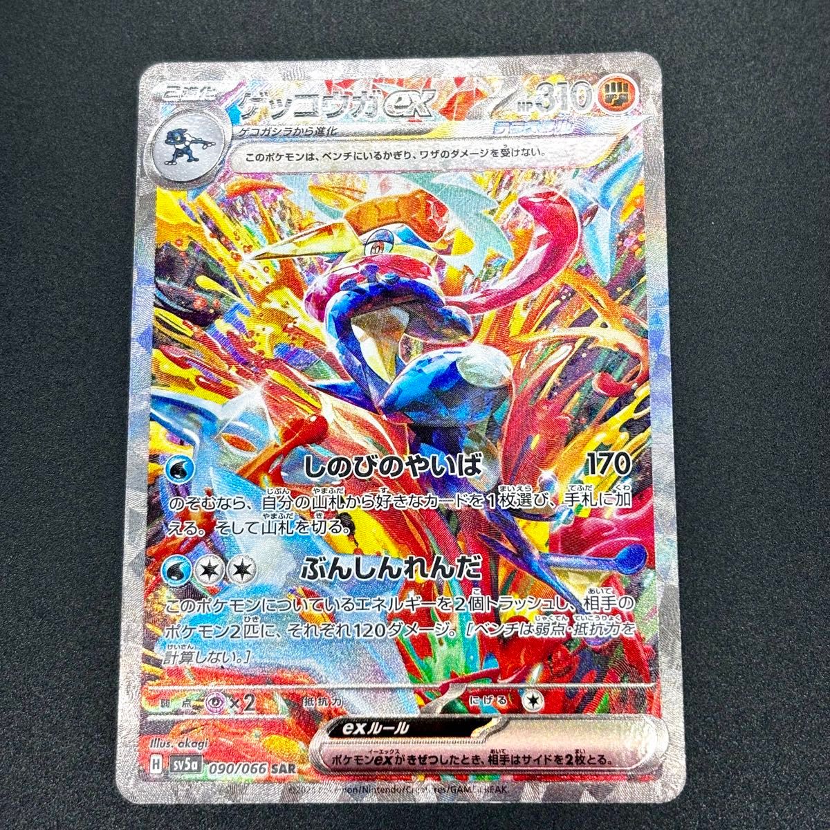 ポケモンカード クリムゾンヘイズ 090/066 ゲッコウガex SAR ポケモンカード クリムゾンヘイズ 090/066 ゲッコウガex SAR