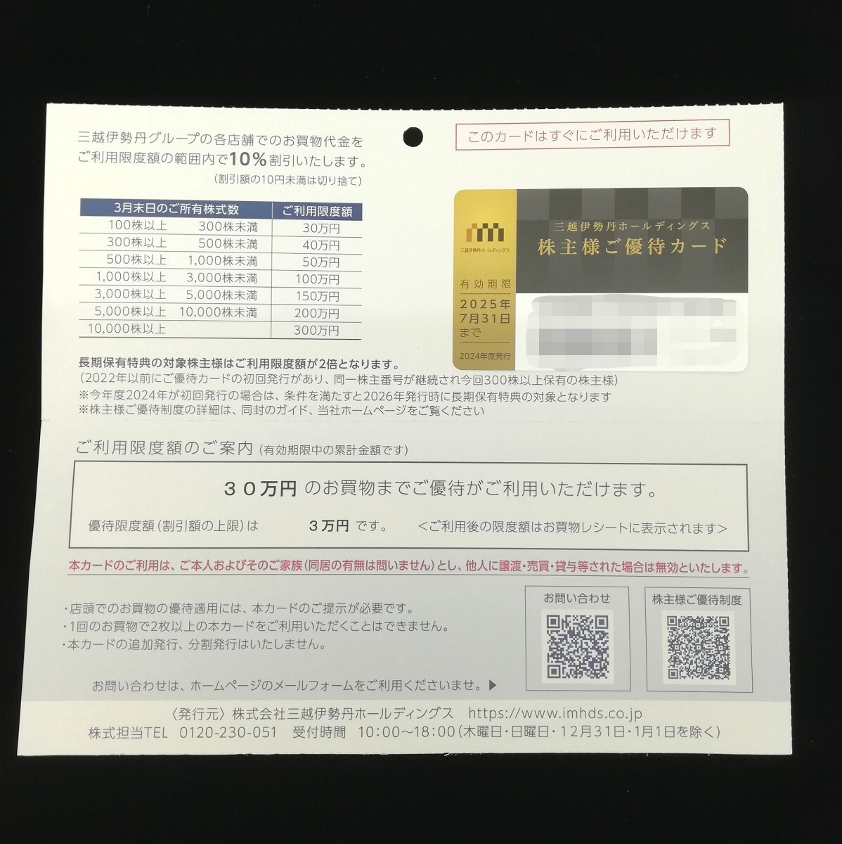 三越伊勢丹ホールディングス 株主優待カード 200万円