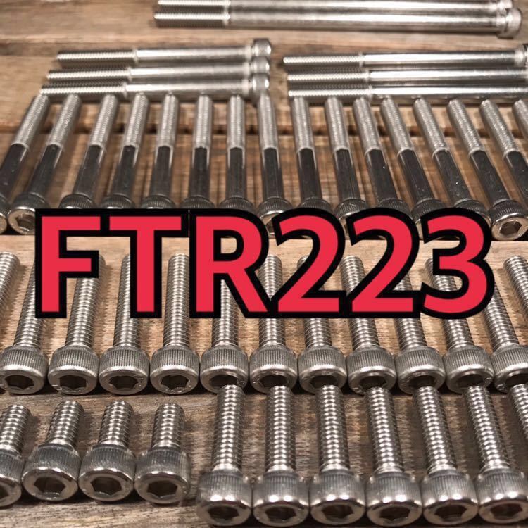 ステンレス製 FTR223 MC34 左右エンジンカバーボルト 合計25本_画像1