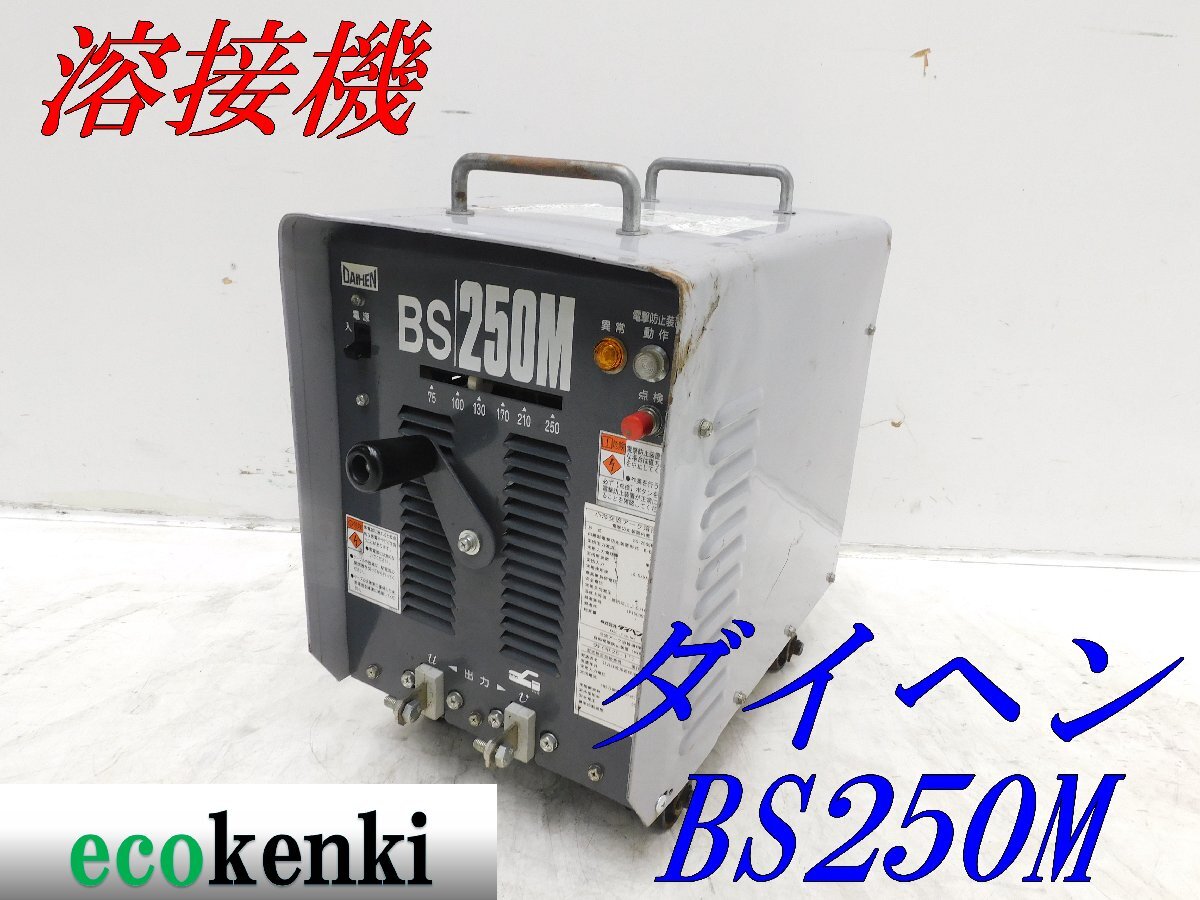 * outright sales!* large hen alternating current arc welding machine BS-2505M(S-1)*50Hz* small shape light weight * used *T379[ juridical person limitation delivery! gome private person un- possible ]