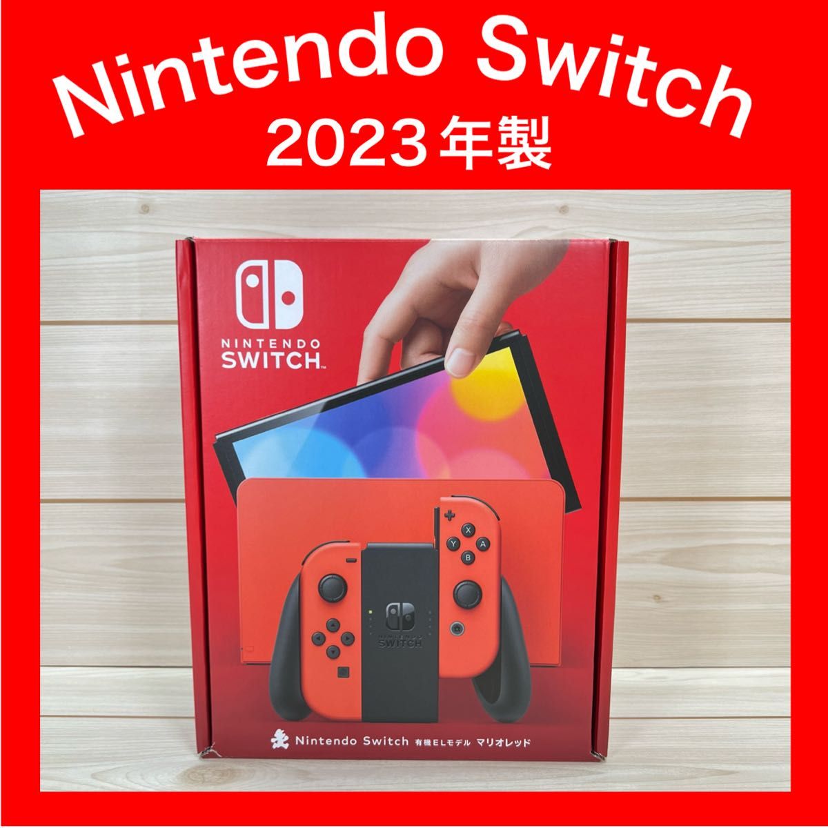 Switch】スイッチ 有機EL マリオレッド 本体一式 付属品完品 Switch】スイッチ 有機EL マリオレッド 本体一式 付属品完品