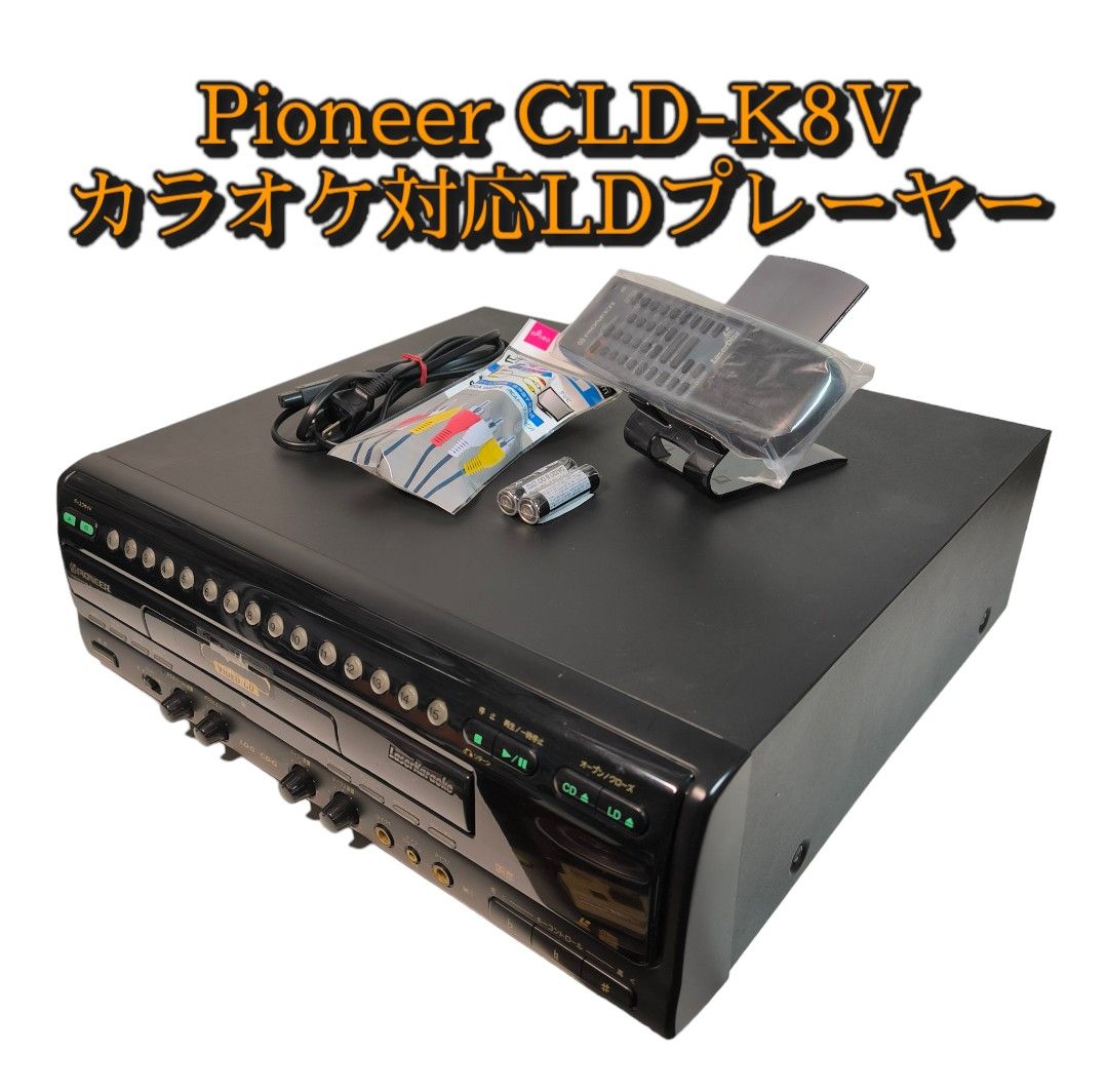 Pioneer CLD-K8V レーザーディスクプレーヤー カラオケ対応 LD Pioneer CLD-K8V レーザーディスクプレーヤー カラオケ対応 LD